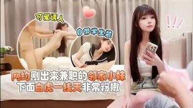 【探花鸠摩智】网约刚出来兼职的邻家小妹下面白虎一线天非常粉嫩