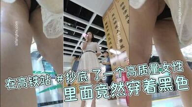 在高铁站 #抄底 了一个高质量女性，里面竟然穿着黑色