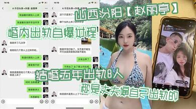 山西汾阳【赵丽亭】婚内出轨自爆过程，结婚五年出轨8人称是丈夫逼自己出轨的，期间还多次怀孕偷偷打胎并染上性病