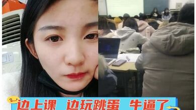 边上课 边玩跳蛋 牛逼了