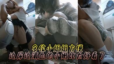 多位小姐姐方便，边尿边滴血的小嫩比太好看了