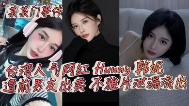 某某门事件，台湾人气网红 Hunny 韩妮遭前男友出卖 不雅片泄漏流出