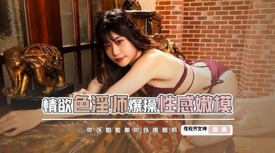 【李允熙】XSJKY037.情慾色淫师情欲色淫师爆操性感嫩模