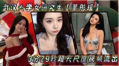 武汉大学女研究生【董彤瑶】3分29秒超大尺度视频流出，学历越高玩得越骚  ！