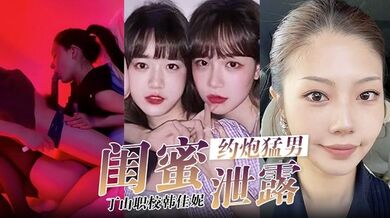 【闺蜜泄密】韩佳妮带闺蜜约炮猛男开眼性体验