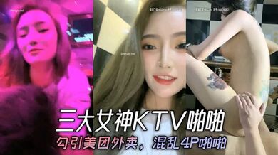 三大女神KTV啪啪，勾引美团外卖，混乱4P啪啪